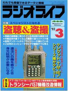 ラジオライフ1993年3月号 - ラジオライフ編集部 - 雑誌・無料試し読みなら、電子書籍・コミックストア ブックライブ