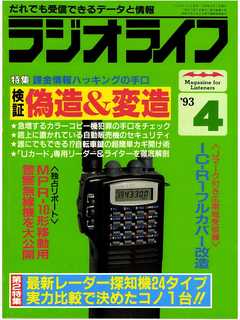 ラジオライフ1993年4月号 - ラジオライフ編集部 - 漫画・ラノベ（小説