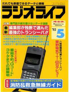 ラジオライフ1993年5月号