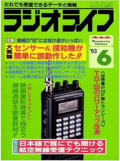 ラジオライフ1993年6月号