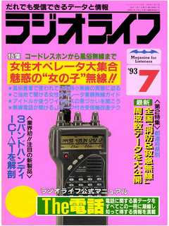 ラジオライフ1993年7月号