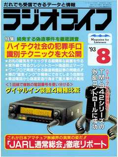 ラジオライフ1993年8月号
