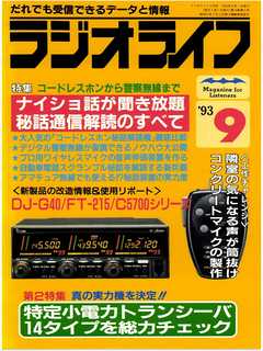 ラジオライフ1993年9月号
