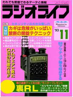 ラジオライフ1993年11月号