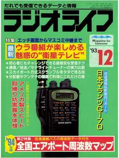 ラジオライフ1993年12月号