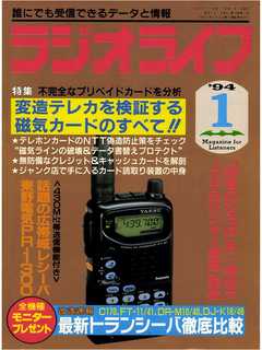ラジオライフ1994年1月号 - ラジオライフ編集部 - 漫画・ラノベ（小説