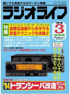 ラジオライフ1994年3月号