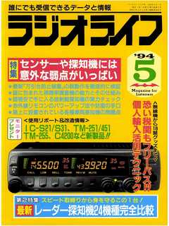 ラジオライフ1994年5月号