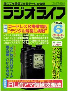 ラジオライフ1994年6月号