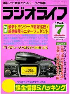 ラジオライフ1994年7月号
