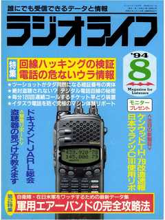ラジオライフ1994年8月号