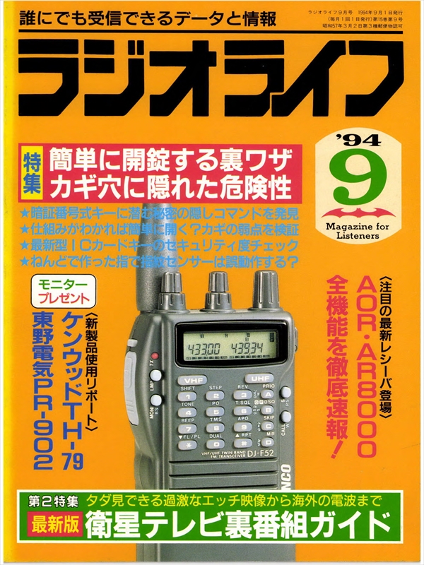 ラジオライフ1994年9月号 - ラジオライフ編集部 - 雑誌・無料試し読みなら、電子書籍・コミックストア ブックライブ