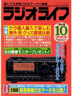 ラジオライフ1994年10月号