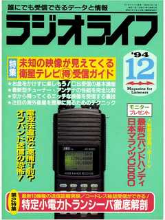ラジオライフ1994年12月号
