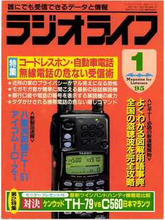 ラジオライフ1995年1月号