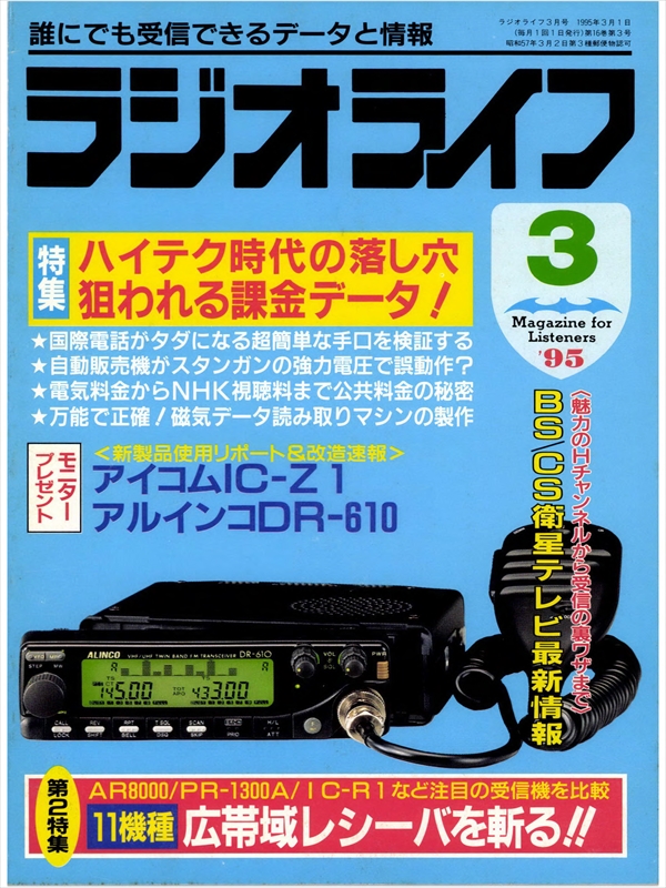 ラジオライフ1995年3月号 - ラジオライフ編集部 - 漫画・ラノベ（小説