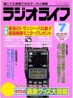 ラジオライフ1995年7月号