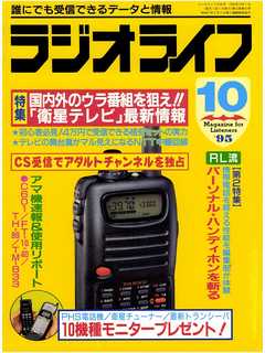 ラジオライフ1995年10月号