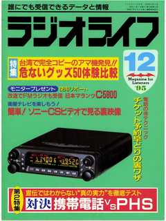 ラジオライフ1995年12月号 - ラジオライフ編集部 - 雑誌・無料試し読みなら、電子書籍・コミックストア ブックライブ