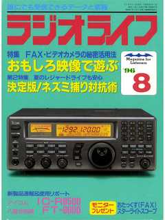 ラジオライフ1996年8月号