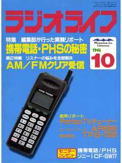 ラジオライフ1996年10月号