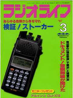 ラジオライフ1997年3月号