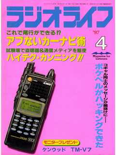 ラジオライフ1997年4月号