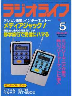 ラジオライフ1997年5月号