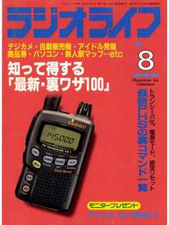 ラジオライフ1997年8月号