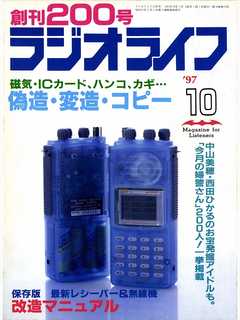 ラジオライフ1997年10月号