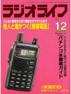 ラジオライフ1997年12月号