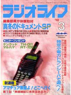 ラジオライフ1998年3月号