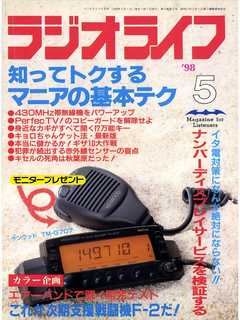 ラジオライフ1998年5月号