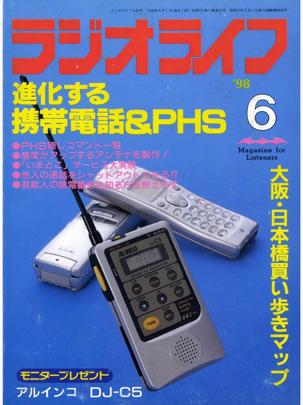 激安直営通販サイト 【希少】1998年 全国テレビジョン・FM・ラジオ放送