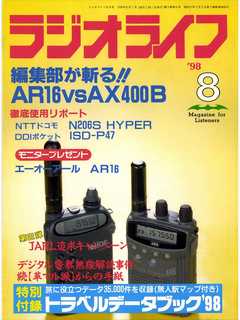 ラジオライフ1998年8月号