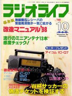 ラジオライフ1998年10月号