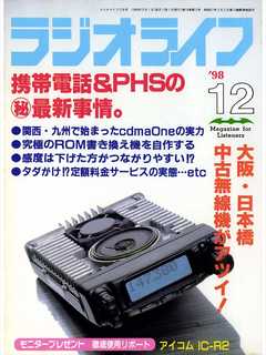 ラジオライフ1998年12月号