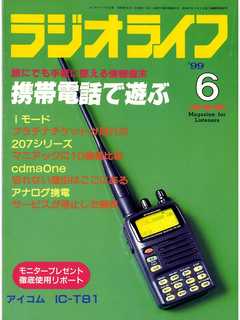 ラジオライフ1999年6月号 - ラジオライフ編集部 - 漫画・ラノベ（小説