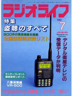ラジオライフ1999年7月号