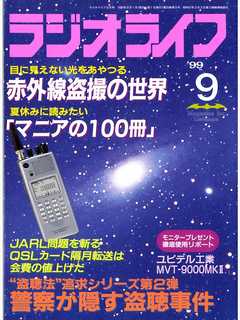 ラジオライフ1999年9月号