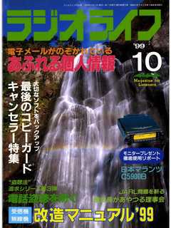 ラジオライフ1999年10月号