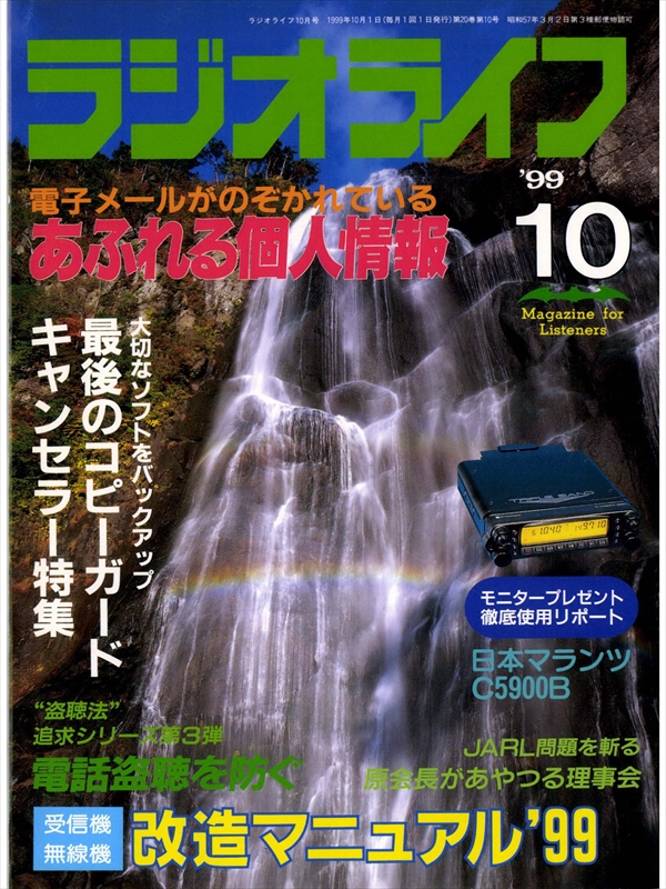 ラジオライフ1999年10月号　漫画・無料試し読みなら、電子書籍ストア　ラジオライフ編集部　ブックライブ