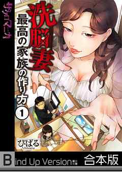 洗脳妻～最高の家族の作り方～【フルカラー】《合本版》1巻