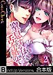 窒息するほど舌を絡めて【フルカラー】《合本版》2巻