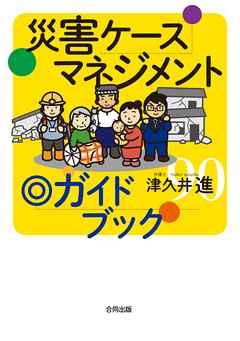 災害ケースマネジメント◎ガイドブック