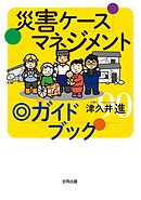 災害ケースマネジメント◎ガイドブック