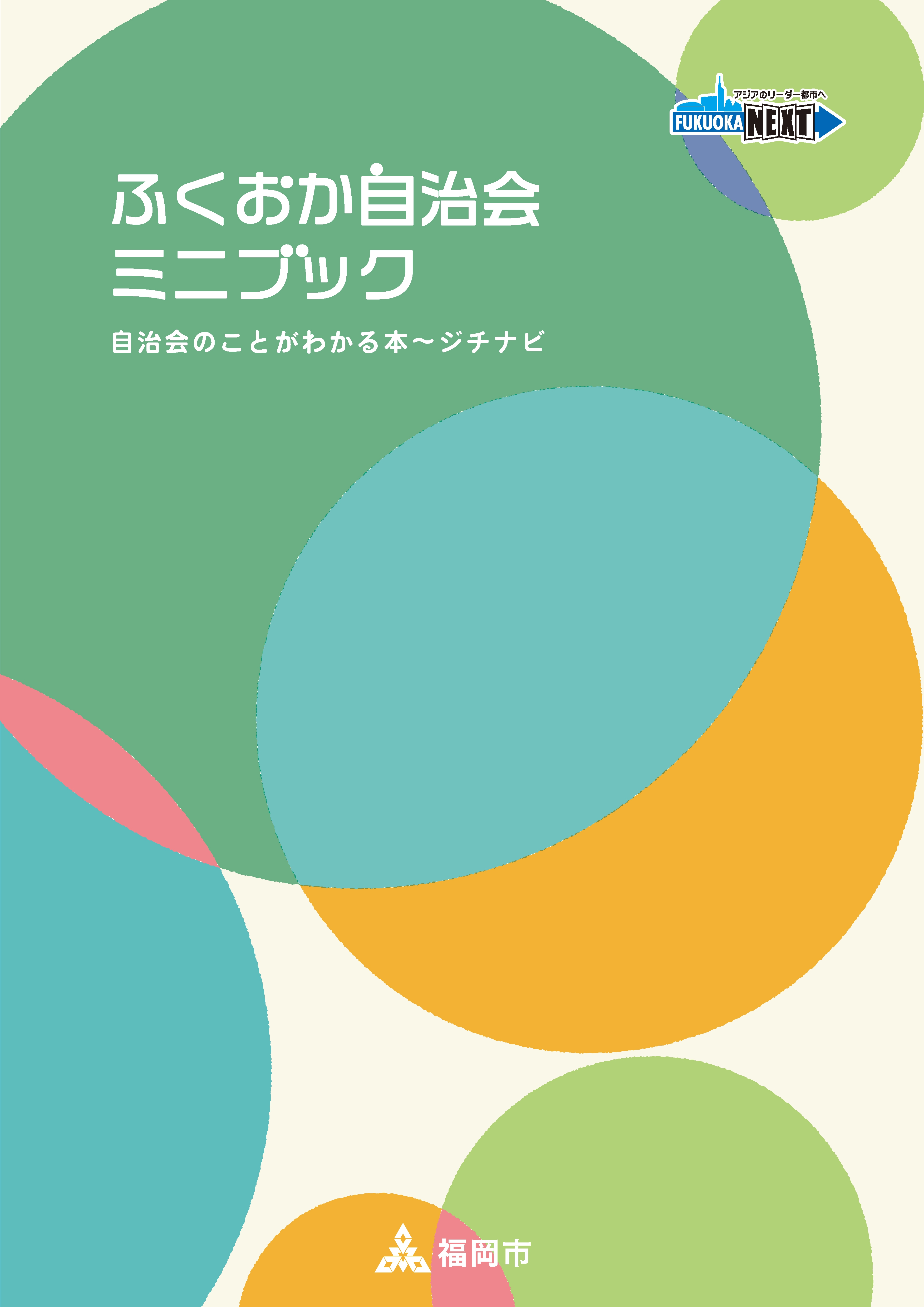 ふくおか自治会ミニブック 自治会のことがわかる本 ジチナビ 福岡市 漫画 無料試し読みなら 電子書籍ストア ブックライブ