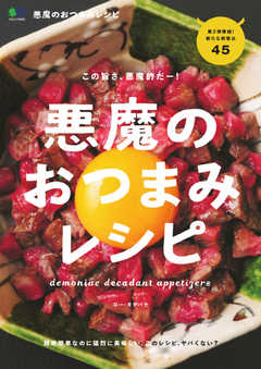 悪魔のおつまみレシピ 2020/02/18