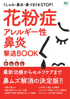 花粉症・アレルギー性鼻炎撃退BOOK 2020/02/18