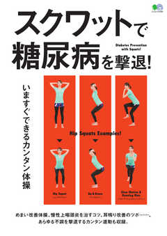 スクワットで糖尿病を撃退！ 2020/02/13